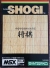 Shogi (Micro Cabin) Box Art